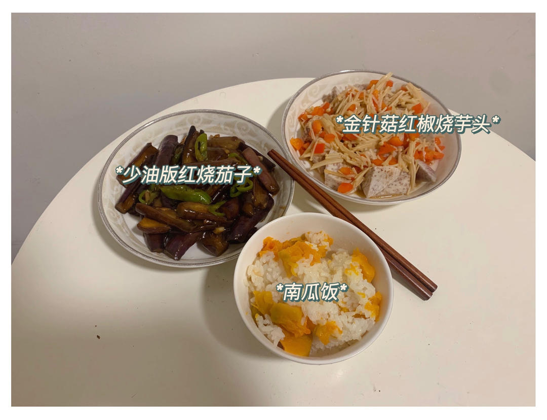 少油版红烧茄子