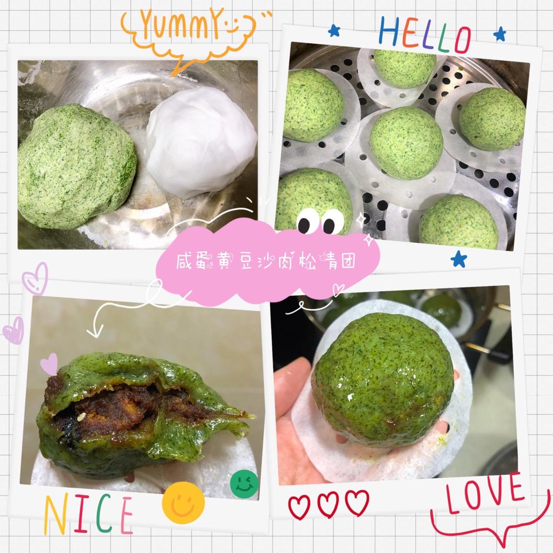 🔥超好吃肉松蛋黄青团-Q弹软糯不粘不塌