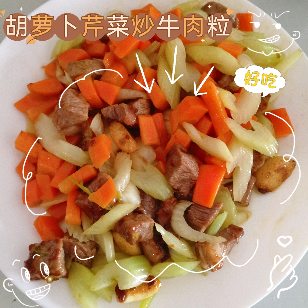 胡萝卜芹菜炒牛肉粒