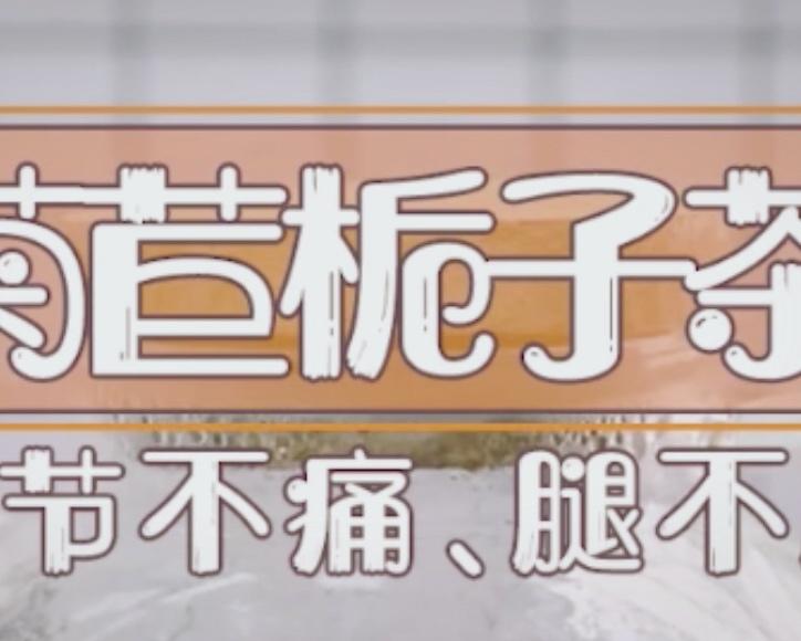 步骤图 菊苣桅子茶的做法 菊苣桅子茶的做法步骤 菜谱 下厨房