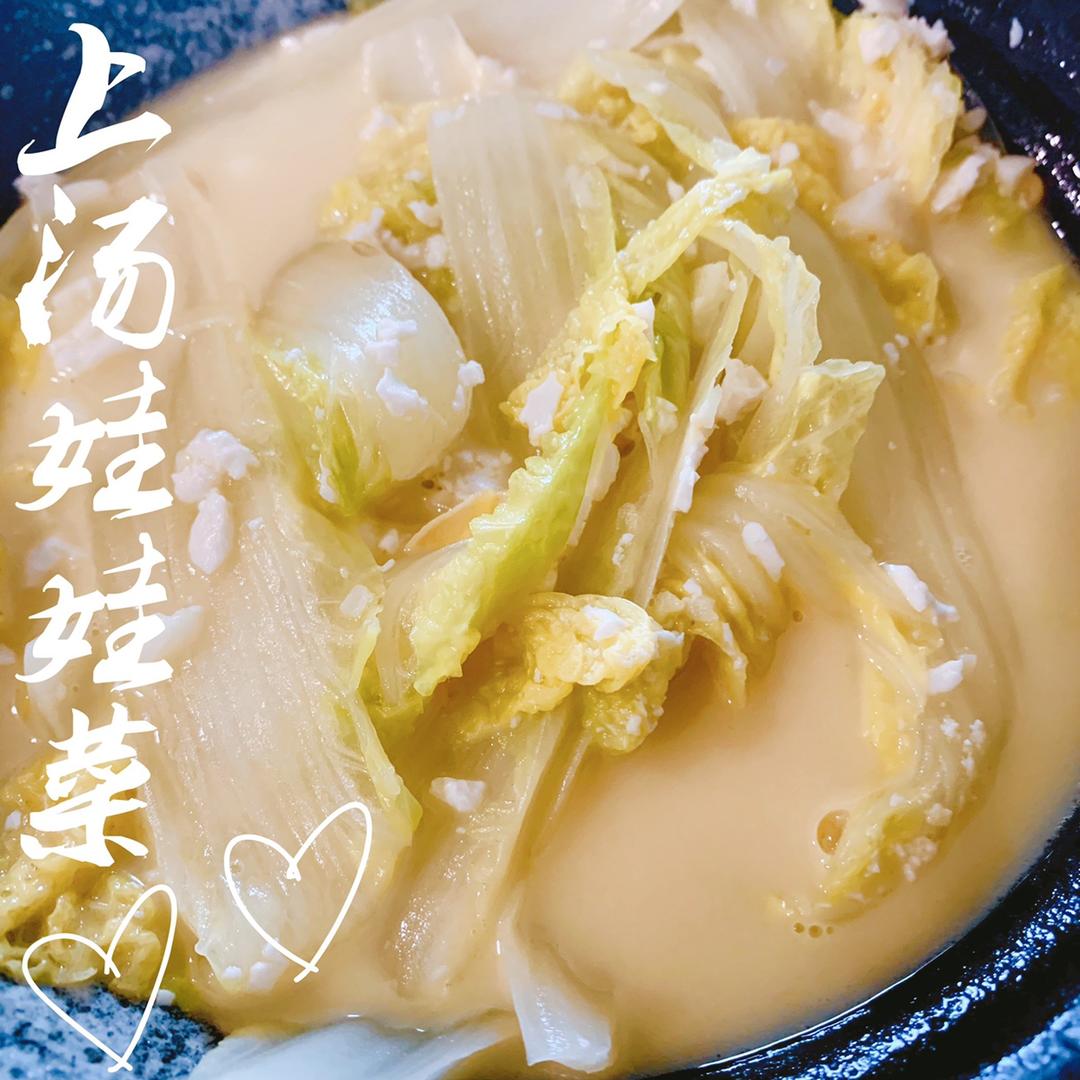 上汤娃娃菜（无高汤版）
