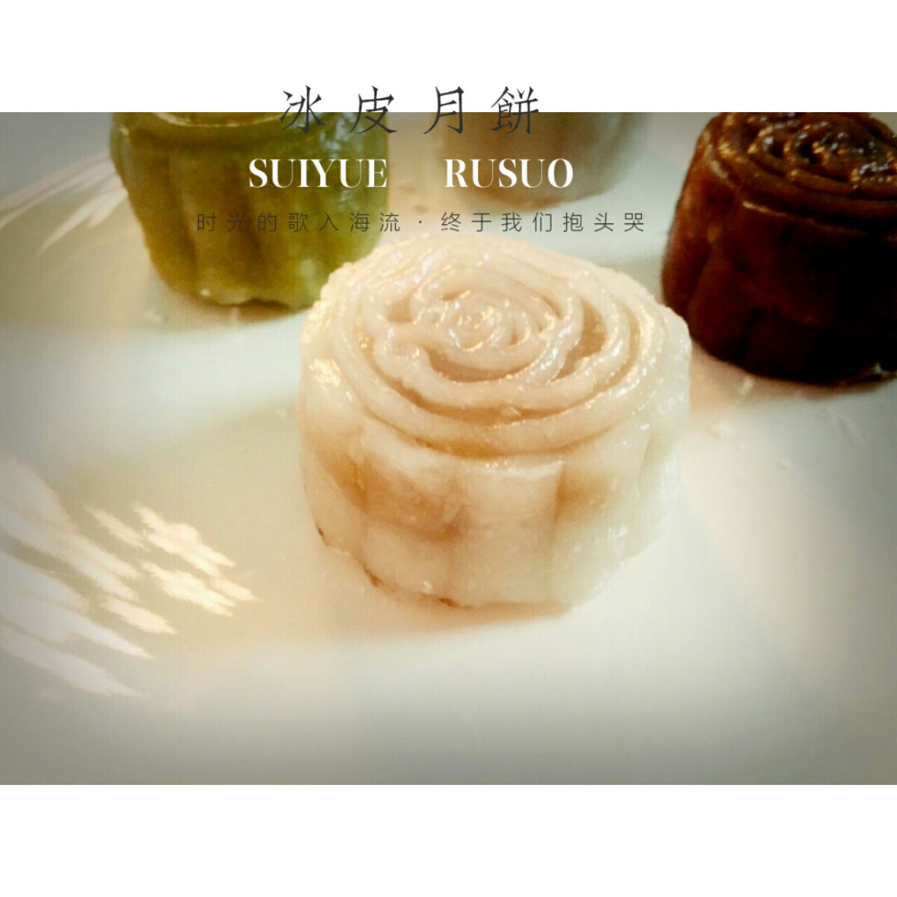 冰皮粉版冰皮月饼