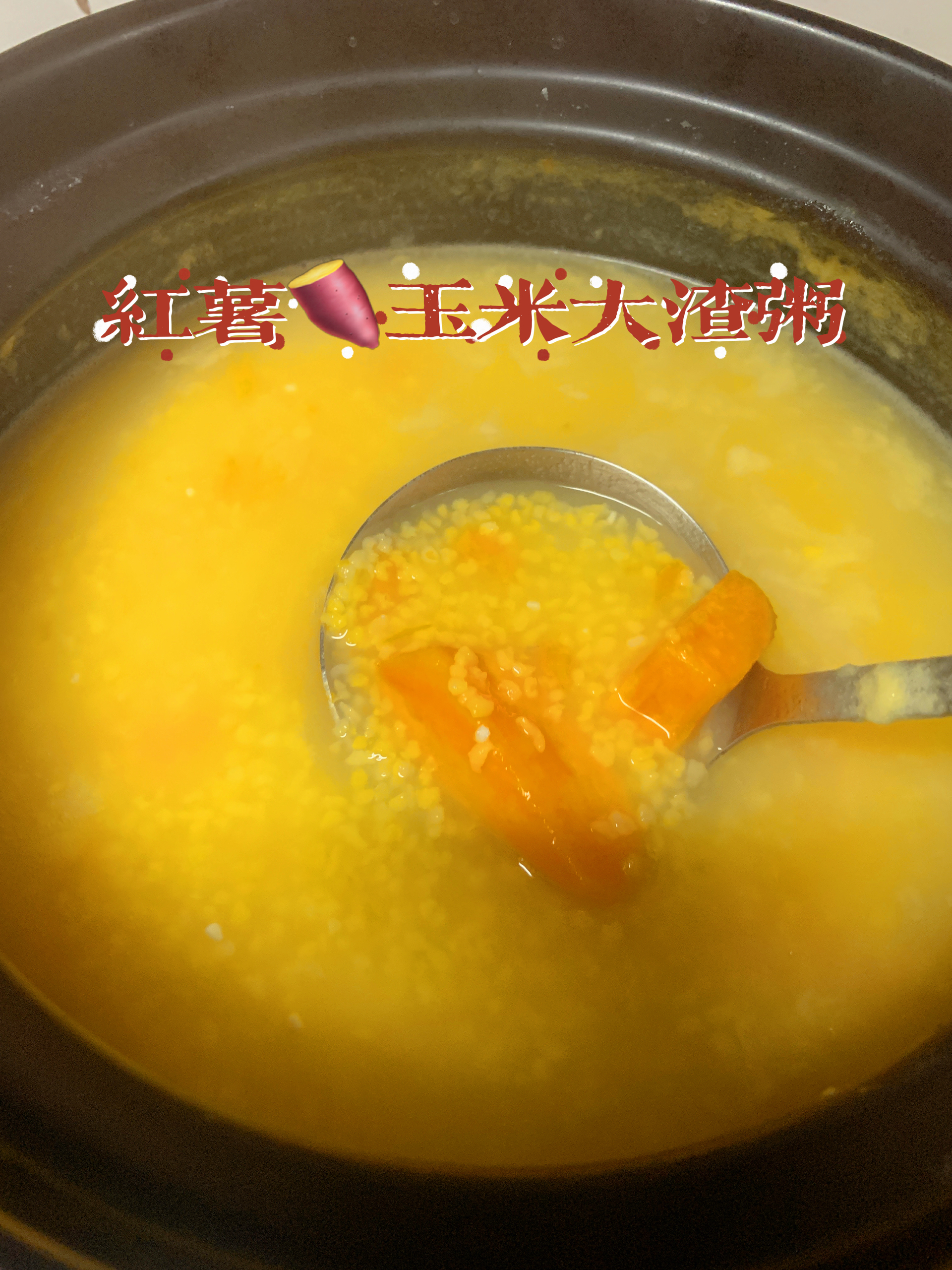 红薯🍠玉米大渣粥