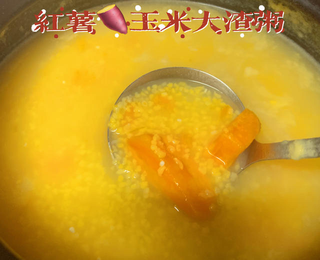 红薯🍠玉米大渣粥