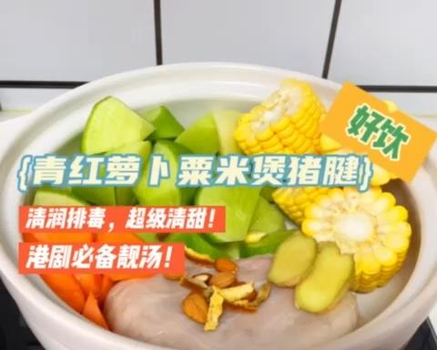 港剧必备靓汤——青红萝卜粟米煲猪腱