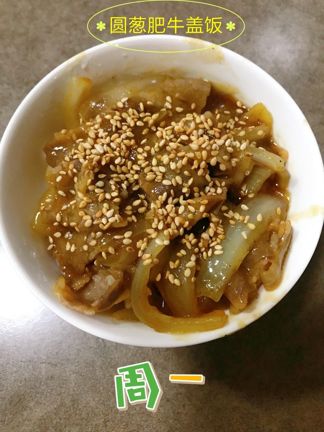 秒杀吉野家的洋葱肥牛盖饭