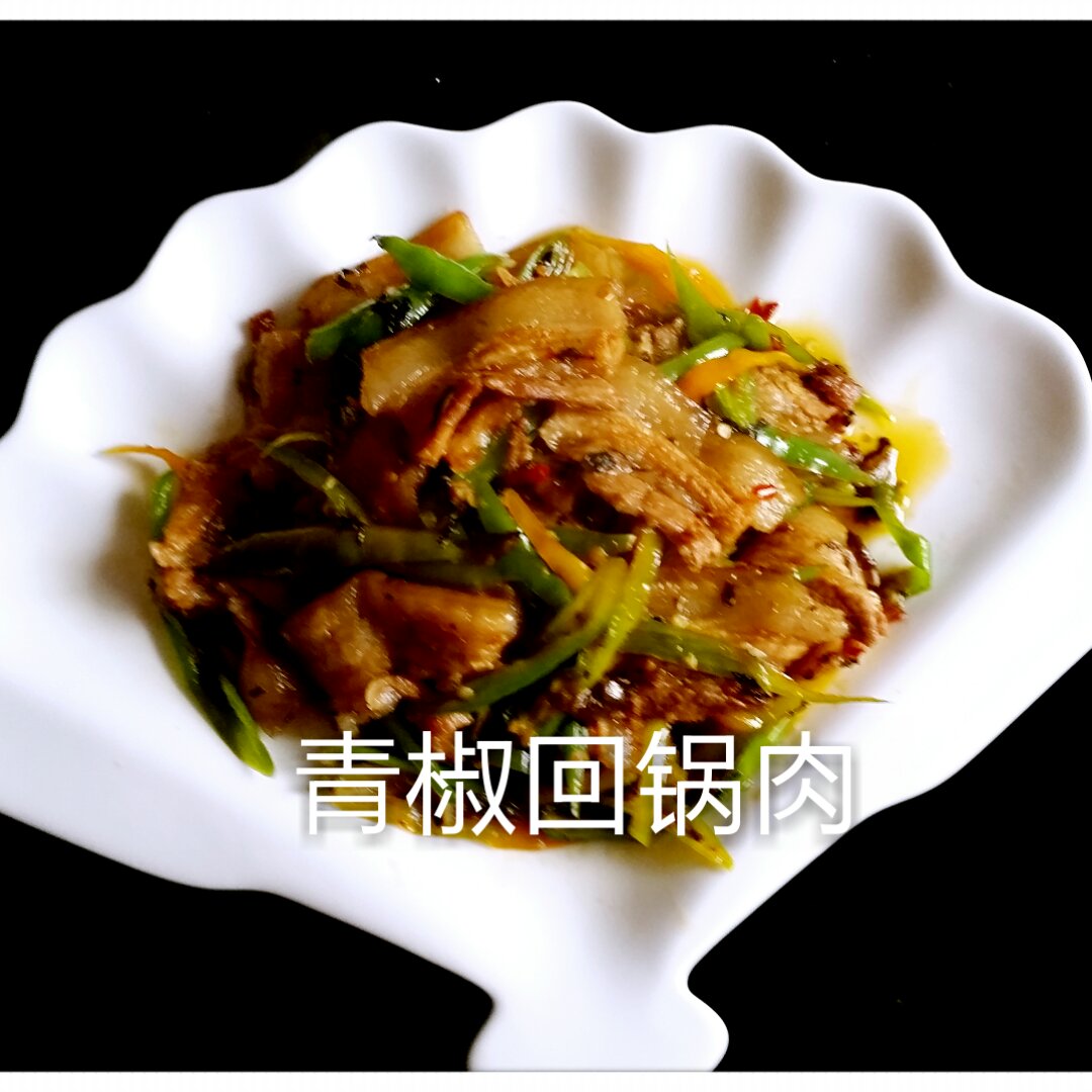 青椒回锅肉