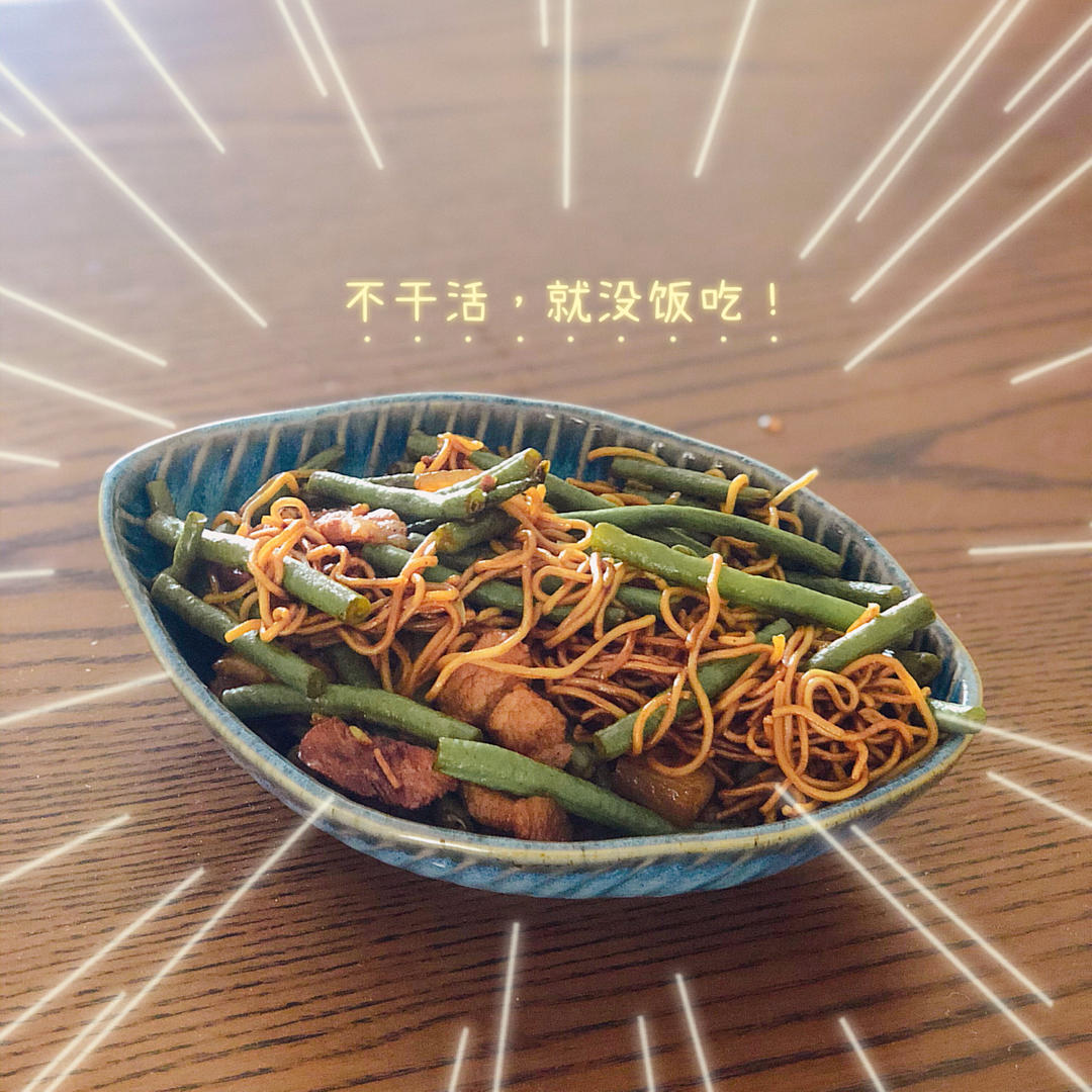 家常豆角焖面