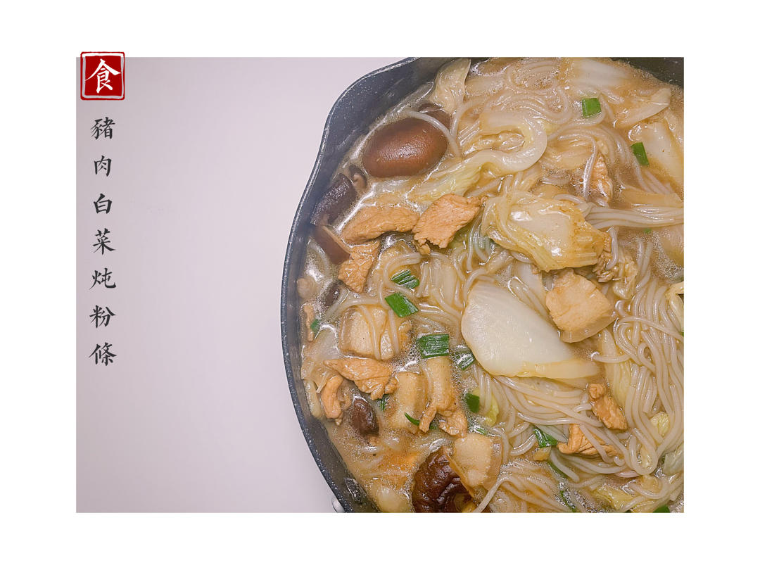 猪肉白菜炖粉条