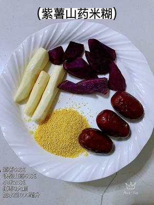 紫薯山药米糊～养颜养胃～巨好喝的做法 步骤1
