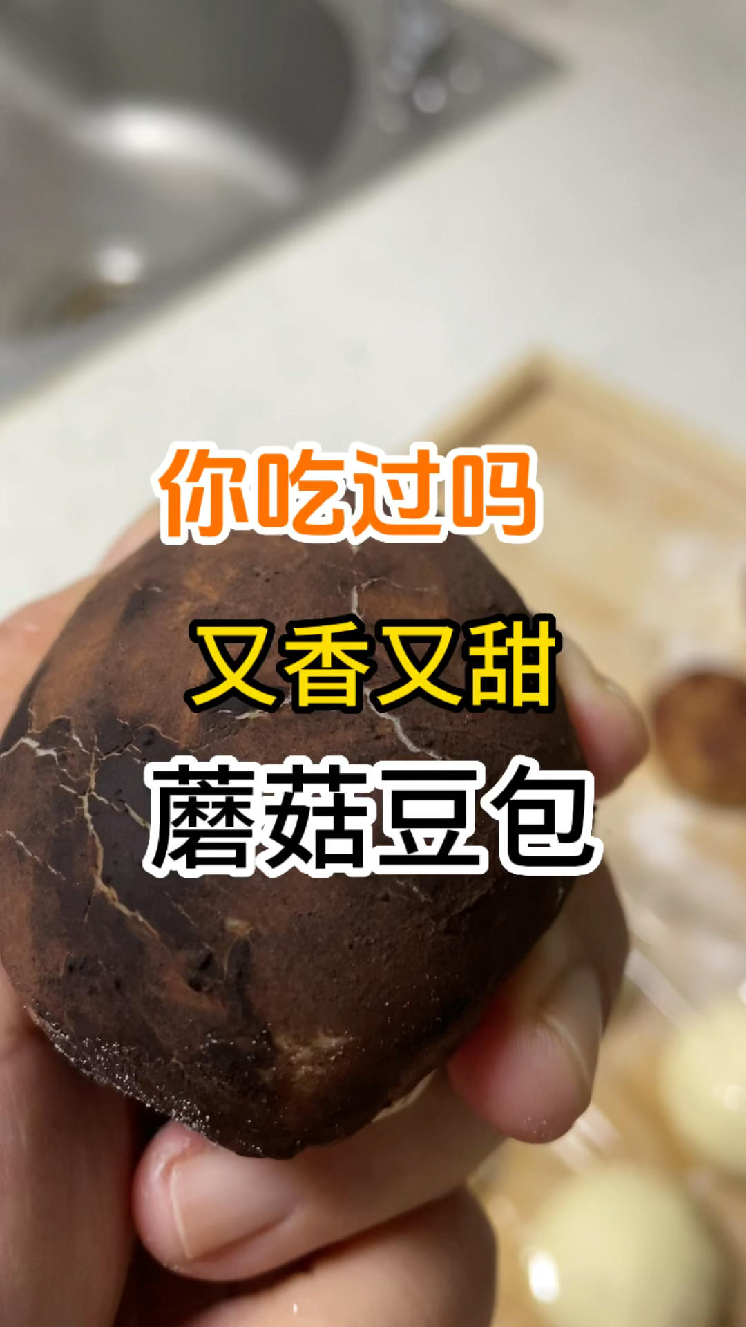 又香又甜的蘑菇豆沙包，你是不是也想吃？