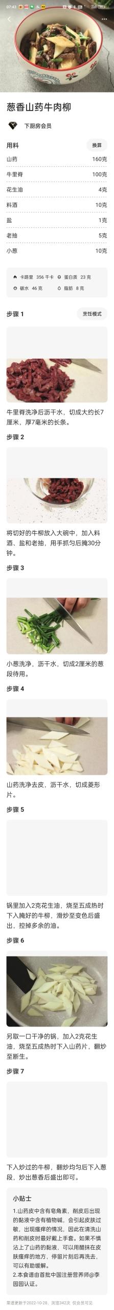 葱香山药牛肉柳