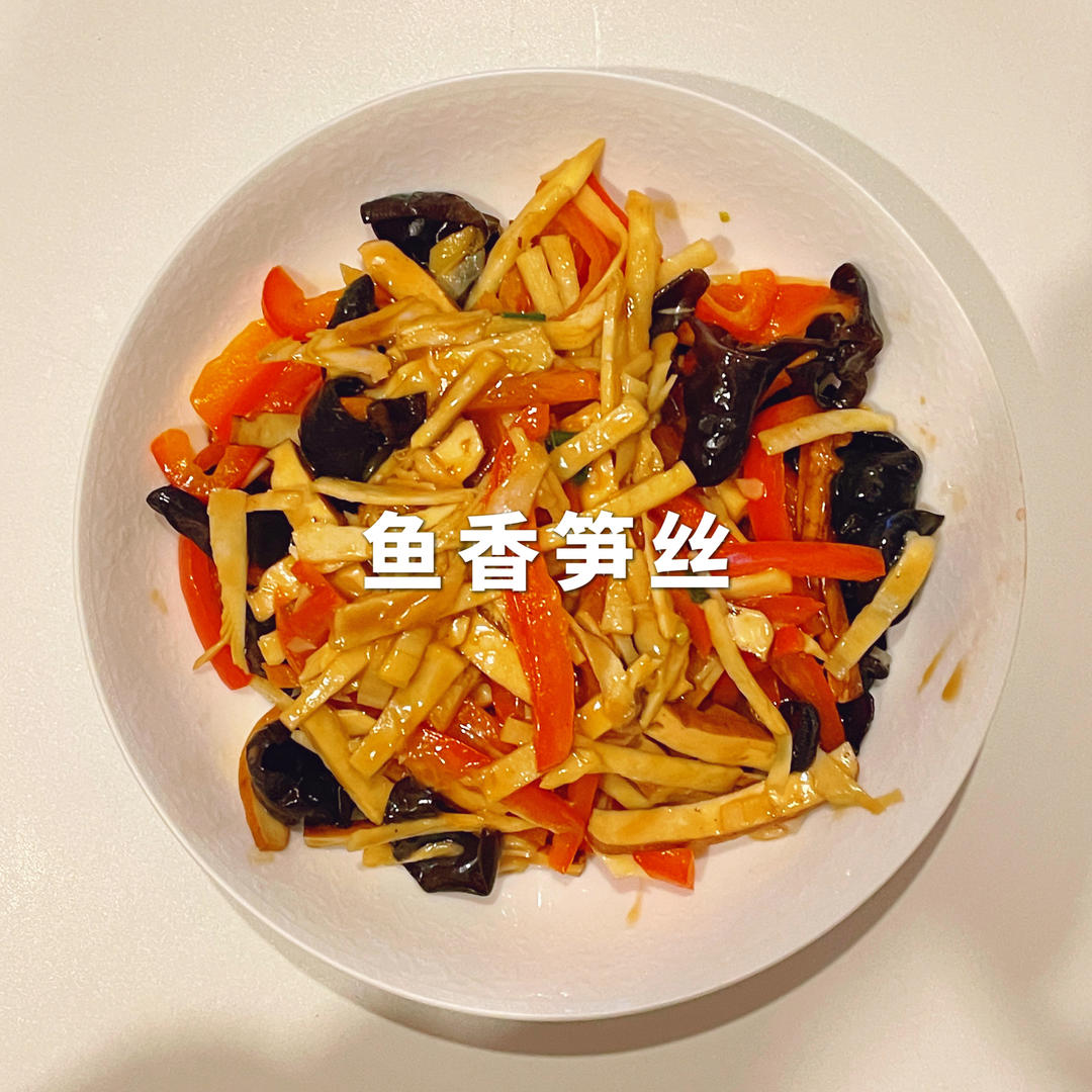 鱼香笋丝：超适合做盖浇饭的快手菜