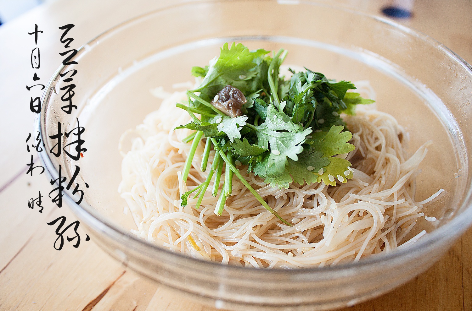 豆芽拌粉丝
