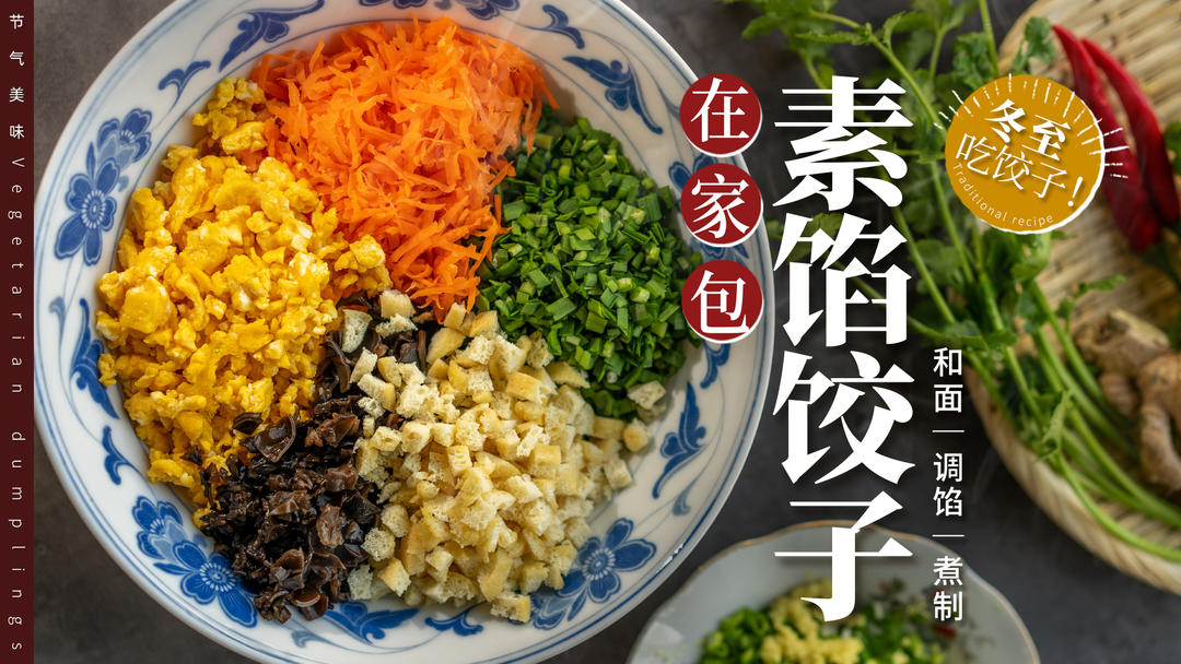 饺子的保姆级教程🥟 素馅鲜美多汁的秘方㊙的做法