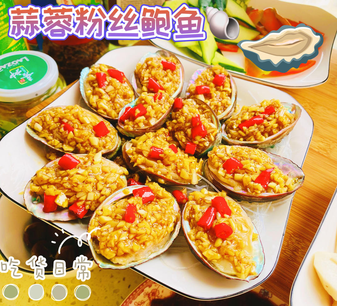 蒜蓉粉丝蒸鲍鱼