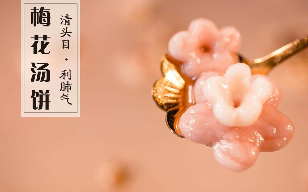梅花汤饼