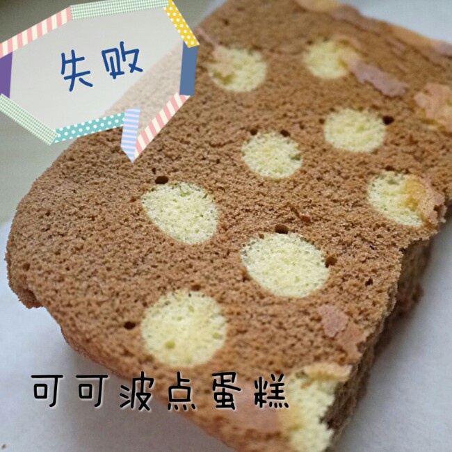 可可奶油波点蛋糕卷