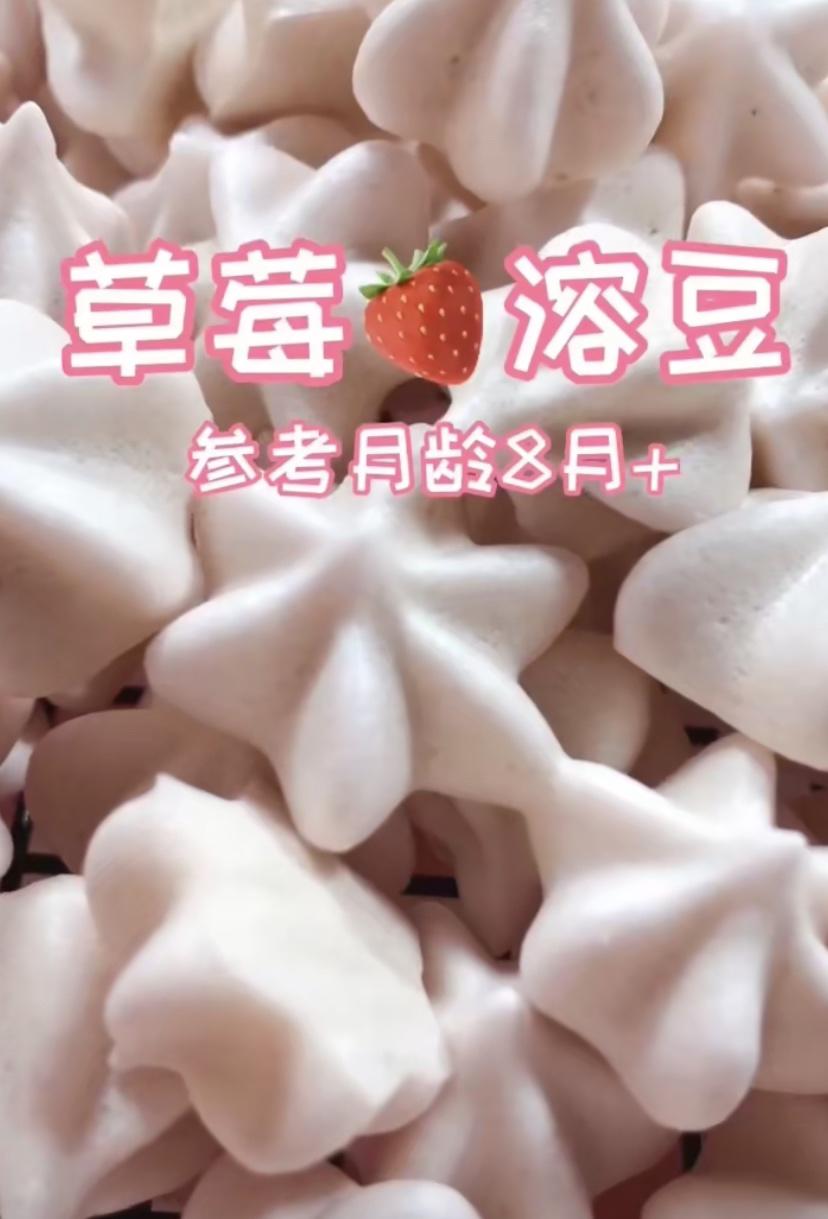 草莓溶豆宝宝辅食