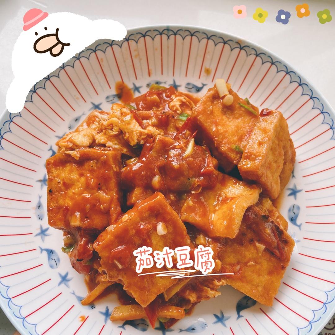 茄汁豆腐