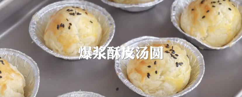 爆浆酥皮汤圆