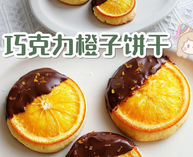 🍊橙意满满超高颜值的巧克力橙子饼干🍪的做法