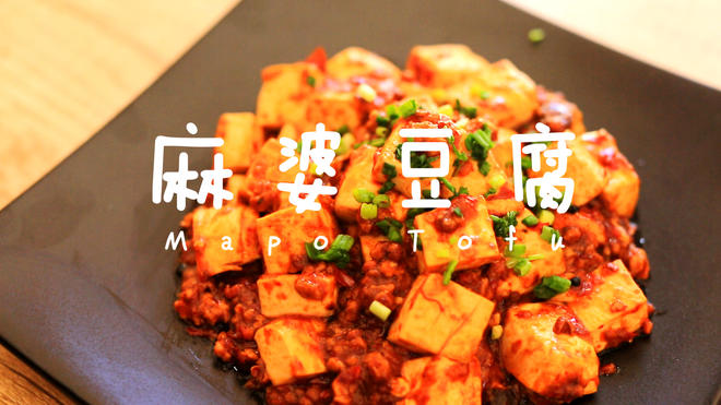 国民小菜——如何做出正宗的麻婆豆腐的做法