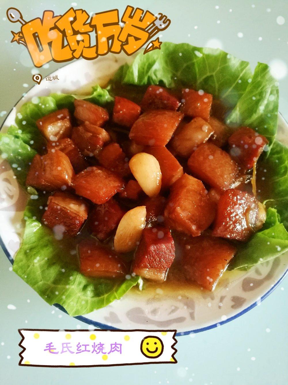 毛氏红烧肉