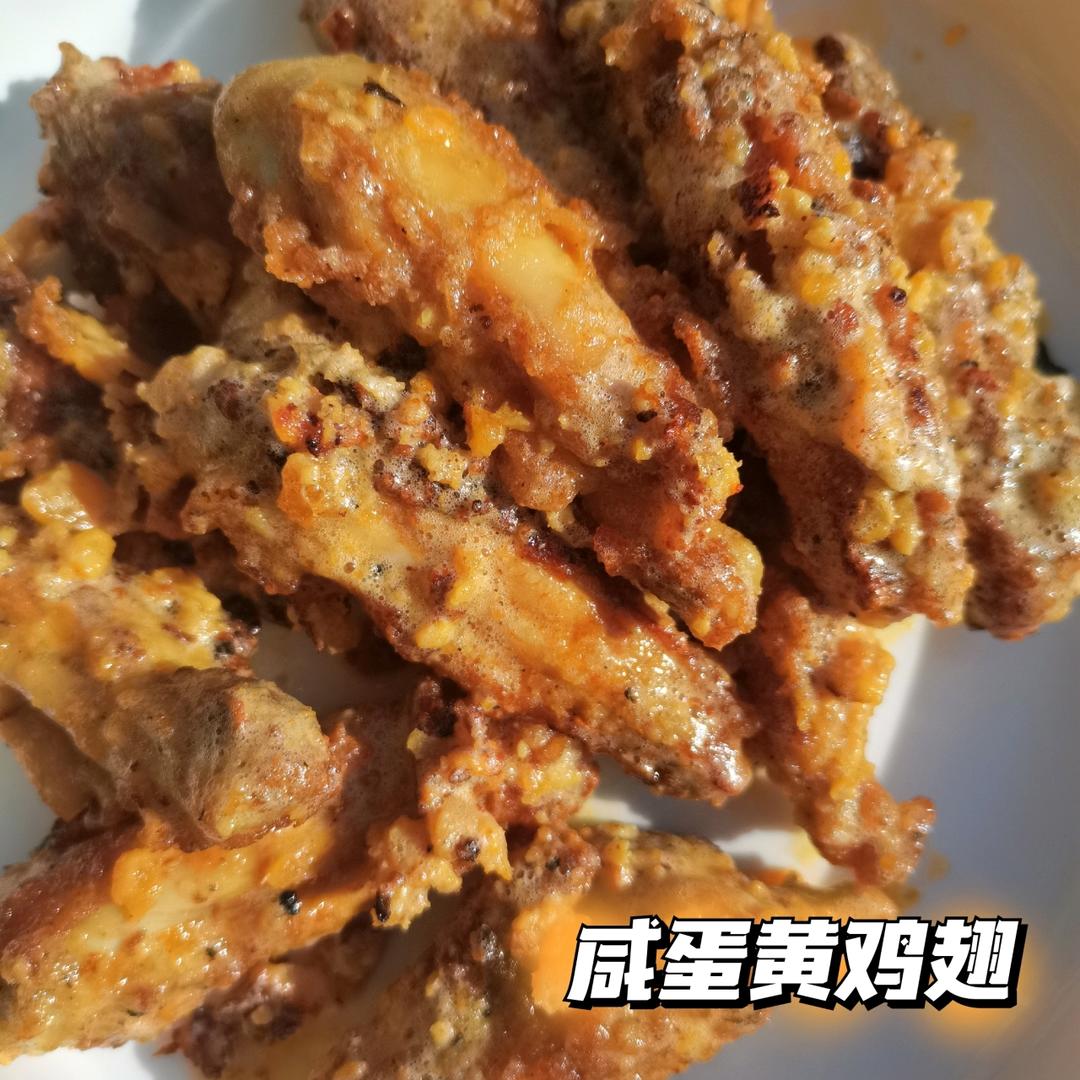 金沙鸡翅【咸蛋黄焗鸡翅】