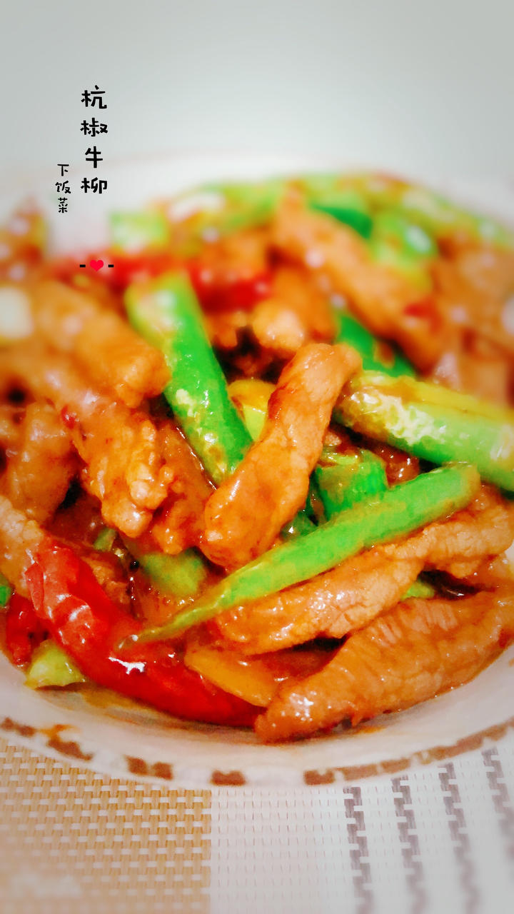 超简单的杭椒牛柳，米饭杀手！家常开胃菜哦～