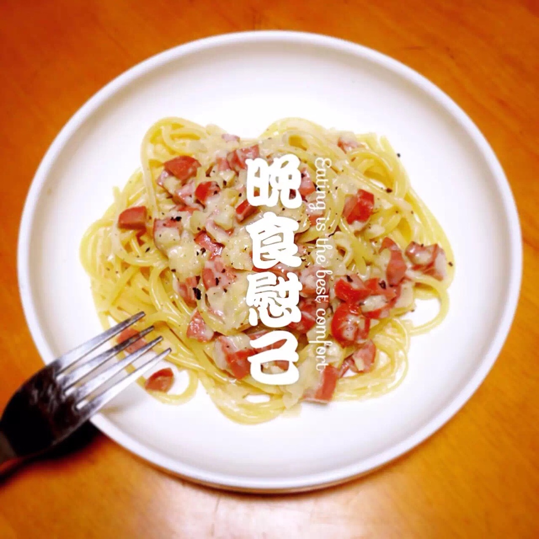超简单的奶汁培根意面Carbonara