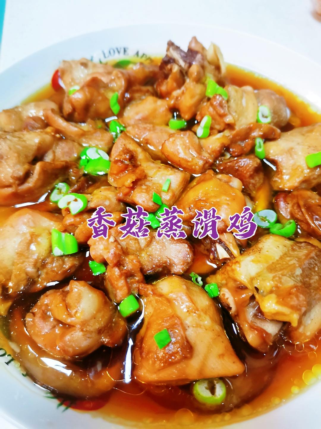 黄金搭档的别样做法                 香菇蒸滑鸡 不焯水不放油