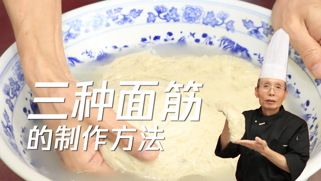 面筋的制作方法——凉皮、面皮、烤面筋的面筋是怎么做出来的？老师傅教你三种方法~