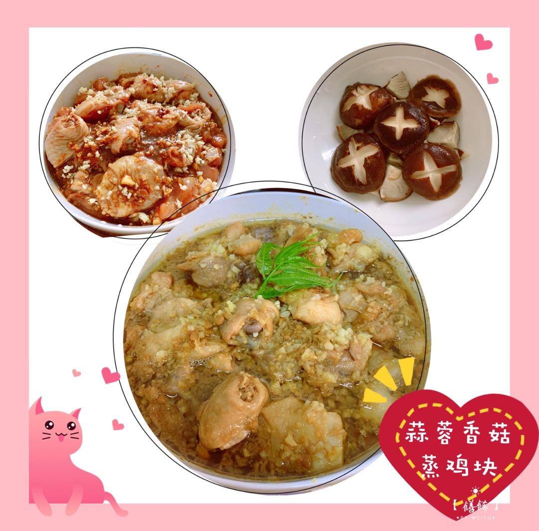 香菇蒸鸡块