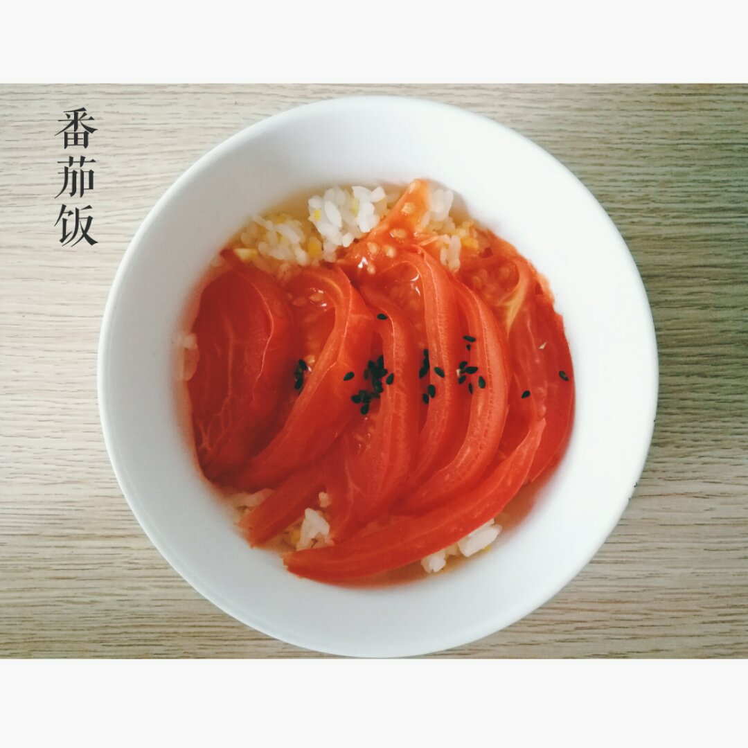 原汁番茄饭