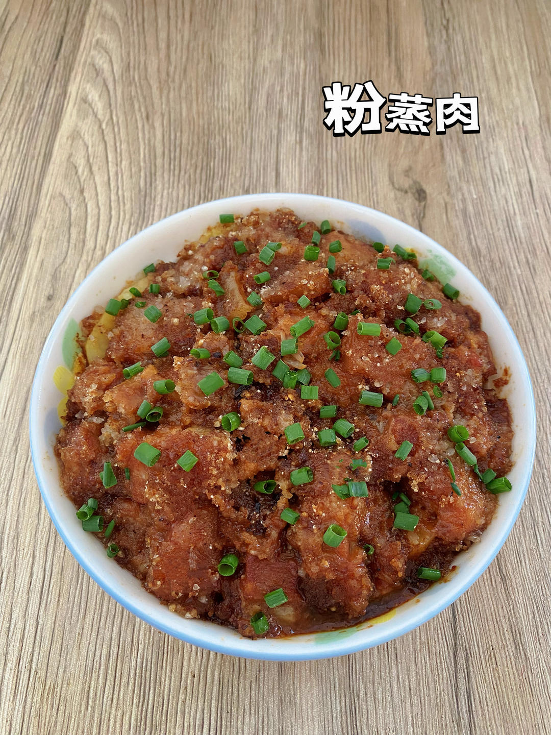 ‼️自制蒸肉粉‼️