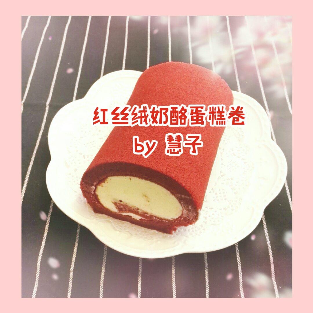 红丝绒奶酪戚风蛋糕卷（非红曲粉版本）