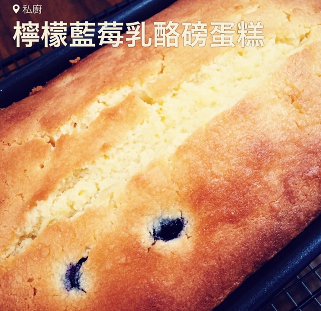 丰富的香气——柠檬蓝莓意式奶酪磅蛋糕