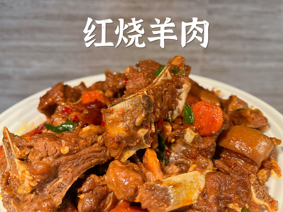 红烧羊肉