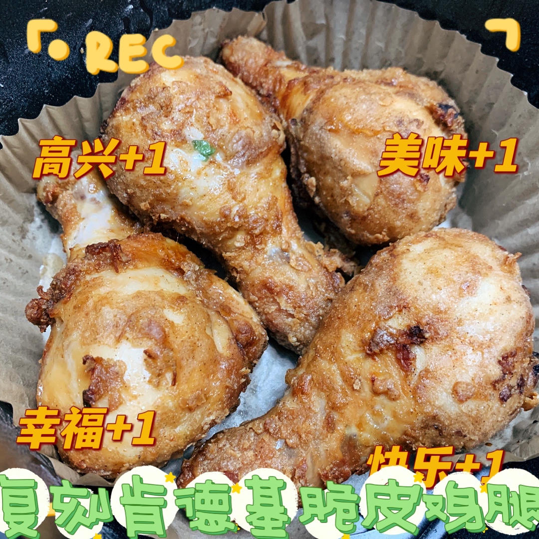 再也不用去肯德基买吮指原味鸡啦，因为……你也可以做啊