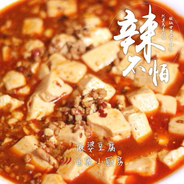 麻婆豆腐