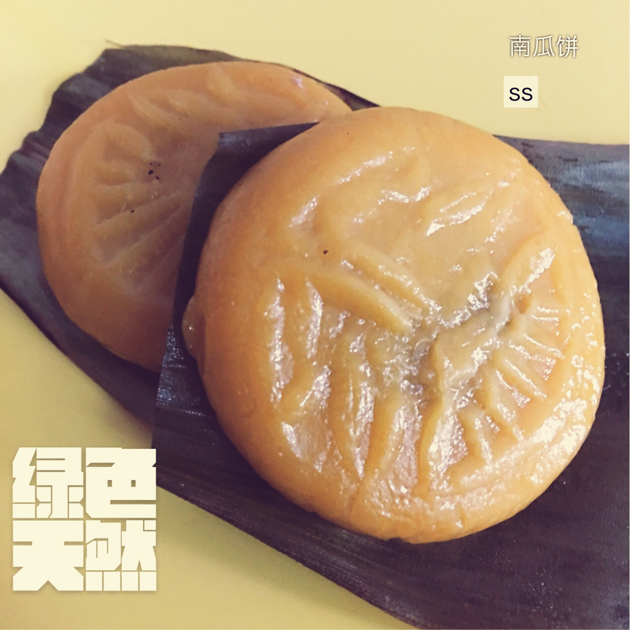 南瓜饼