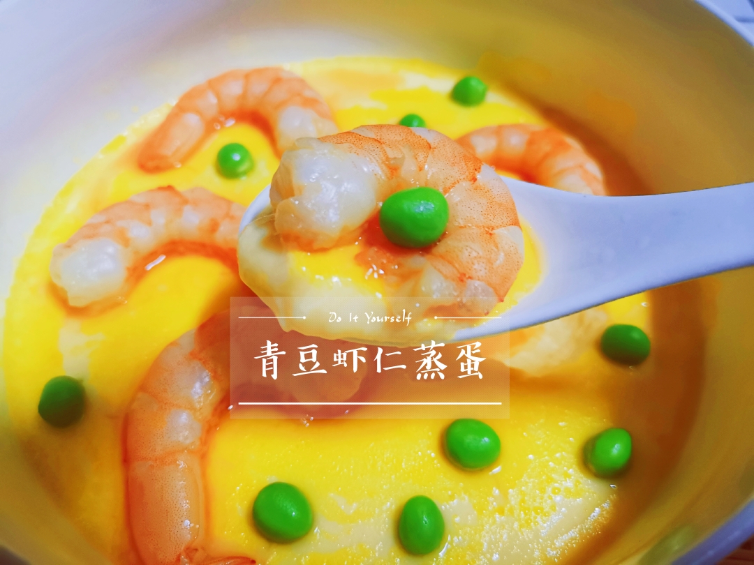 青豆虾仁蒸蛋（美味高颜值）的做法