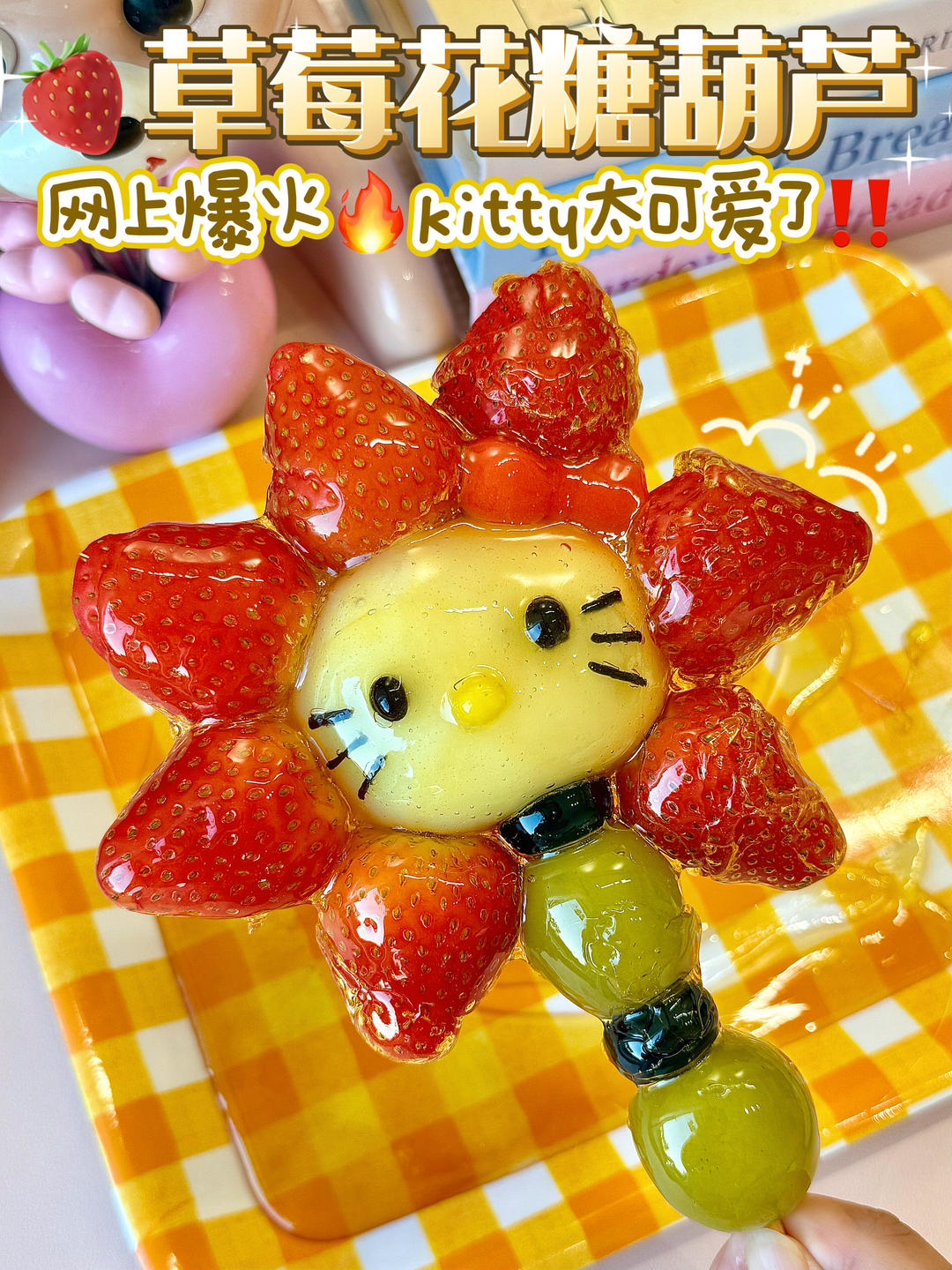 网上爆火🔥kitty草莓花糖葫芦🍓太可爱啦！