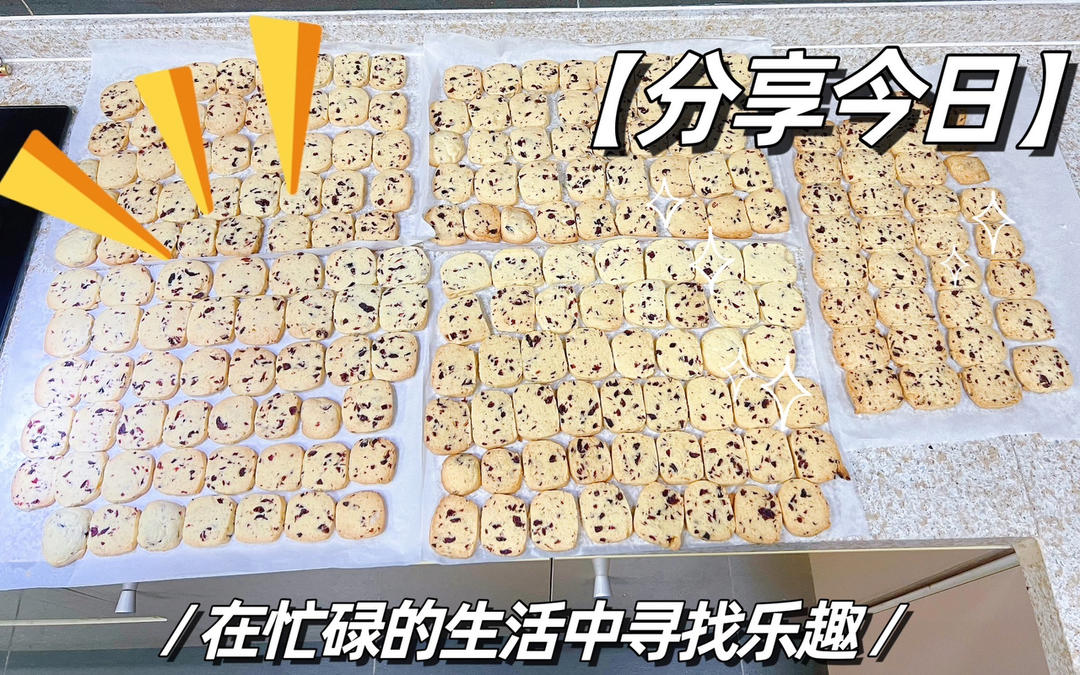蔓越莓饼干（君之改良版）