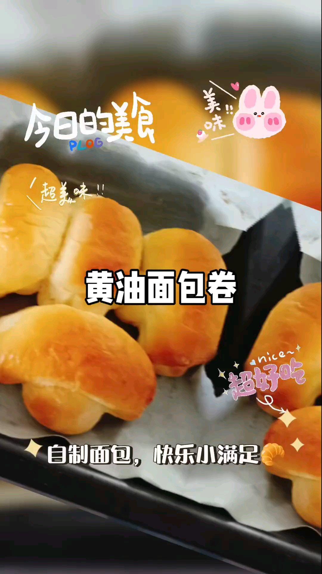 黄油面包卷