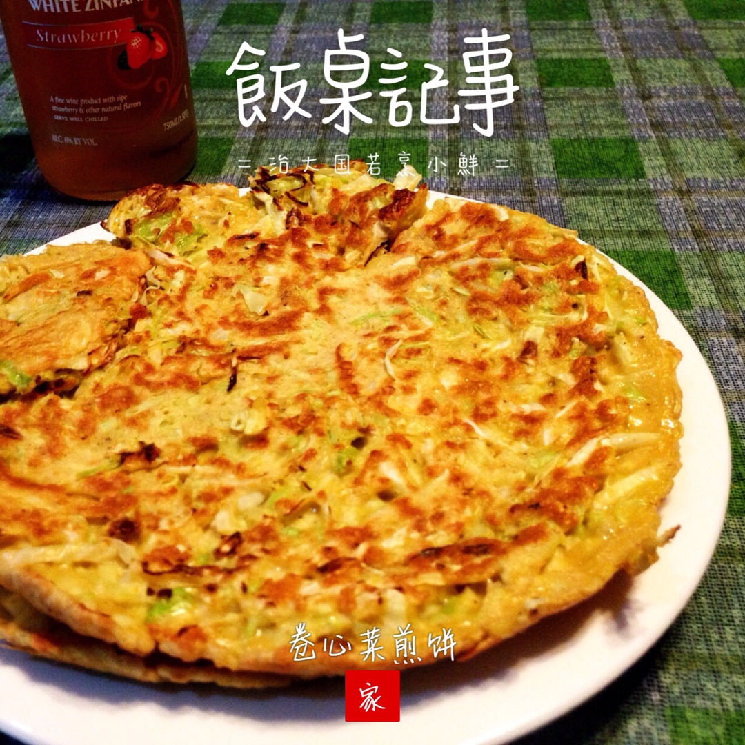 卷心菜煎饼