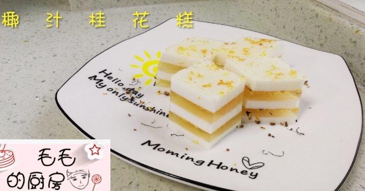 【椰汁桂花糕】