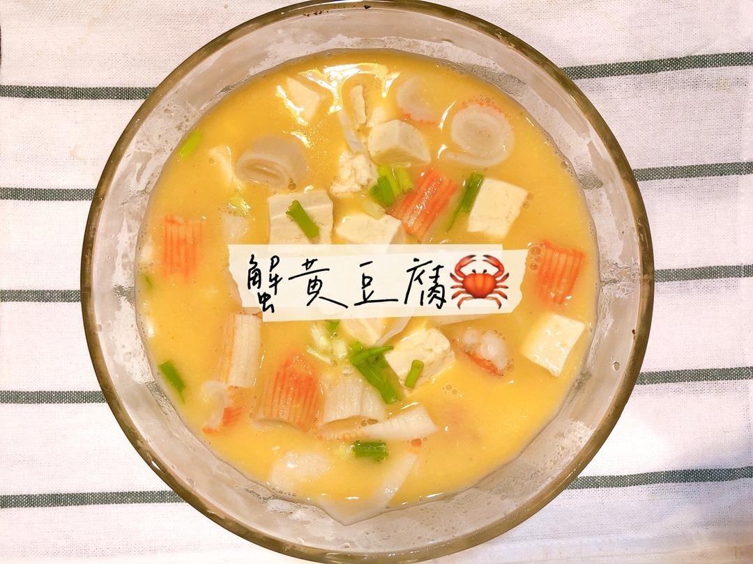 蟹黄豆腐（咸蛋黄版）