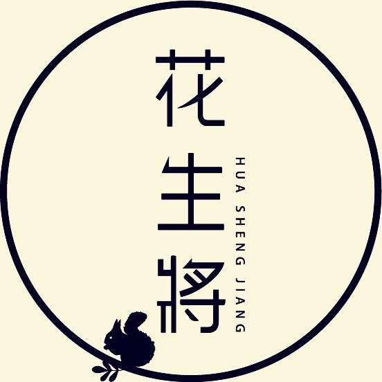 花生將